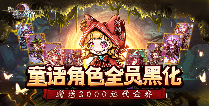 《我的英雄之路（0.1折免费版）》公益服手游FAQ