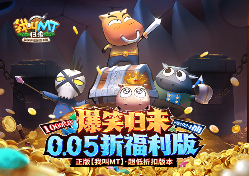 卡关？不可能！《我叫MT：归来（保真0.05折福利版）》变态版手游新手战力提升技巧