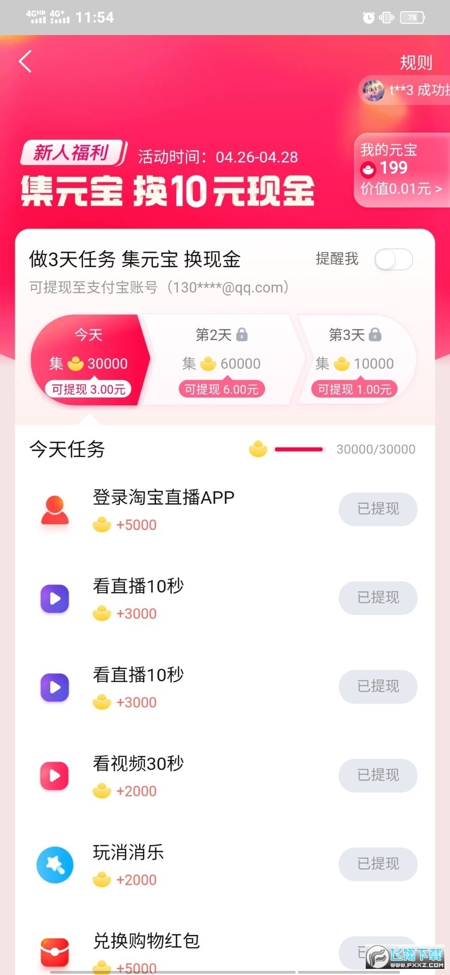 点淘看直播赚红包app 点淘看直播赚红包app