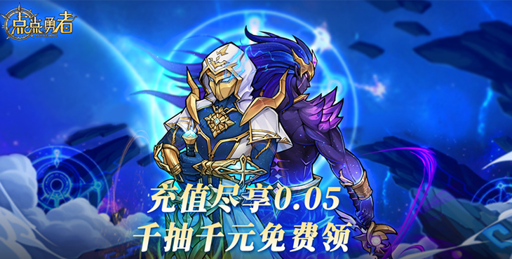 《点点勇者（0.05折送混沌）》手游公益服阵容高手篇究极篇